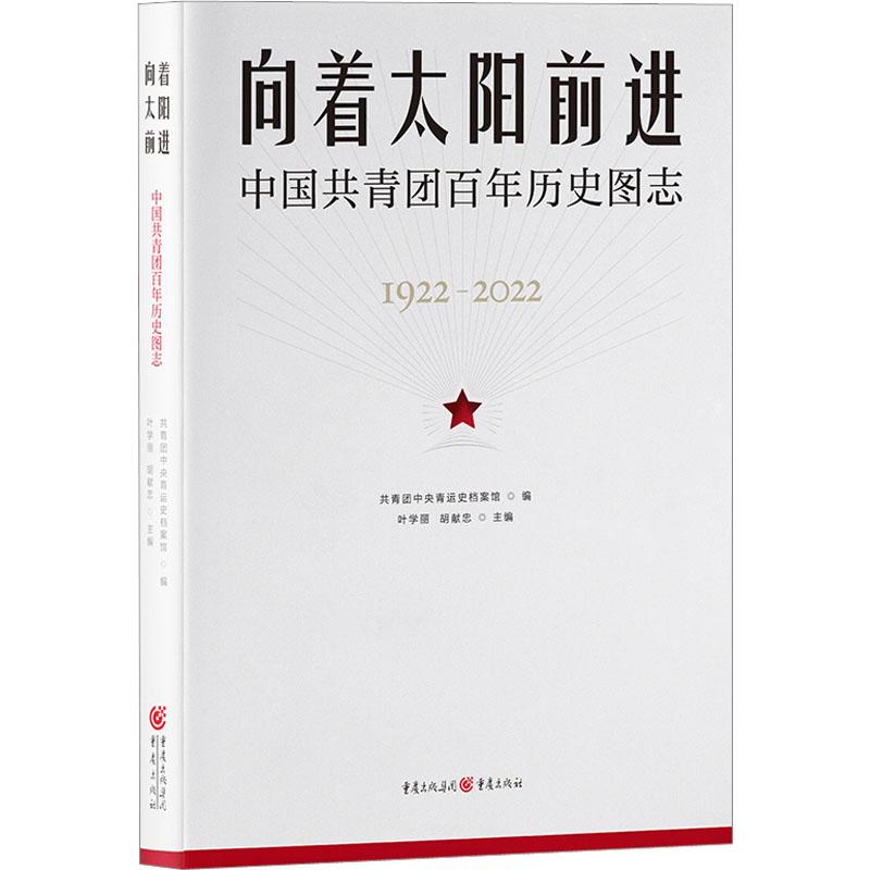向着太阳前进 中国共青团百年历史图志 政治理论
