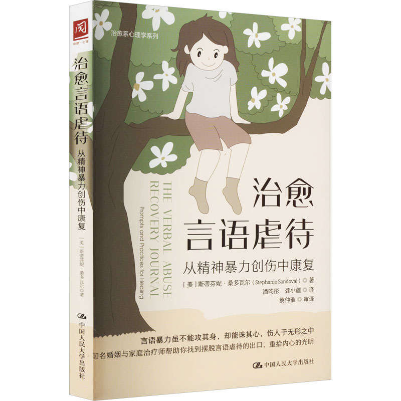 治愈言语虐待 从精神暴力创伤中康复 心理学