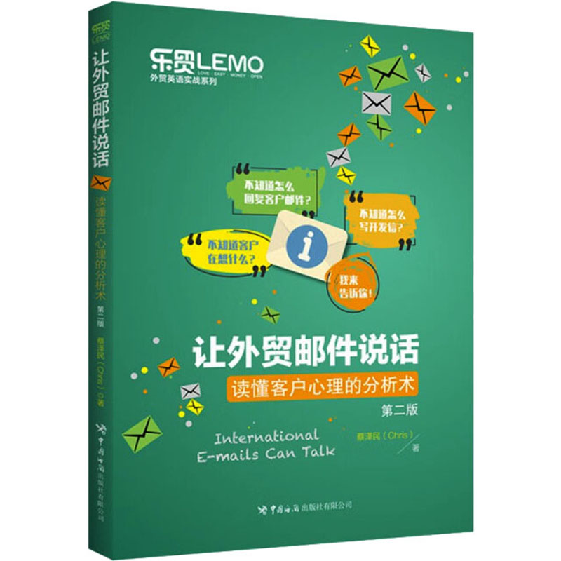 让外贸邮件说话 读懂客户心理的分析术 第2版 市场营销