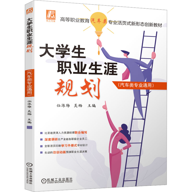 大学生职业生涯规划(汽车类专业通用) 大中专高职社科综合