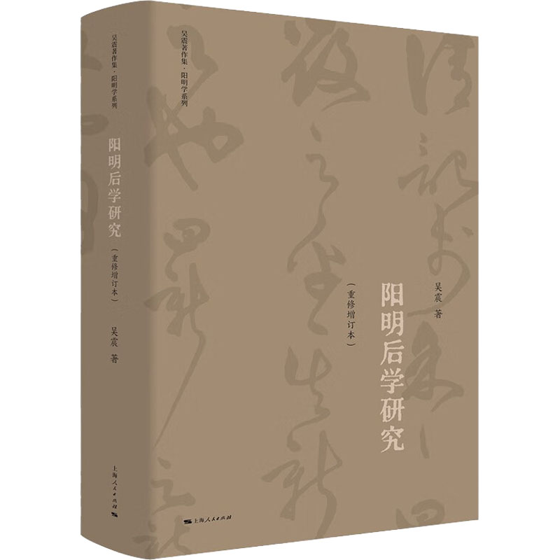 阳明后学研究(重修增订本) 中国哲学