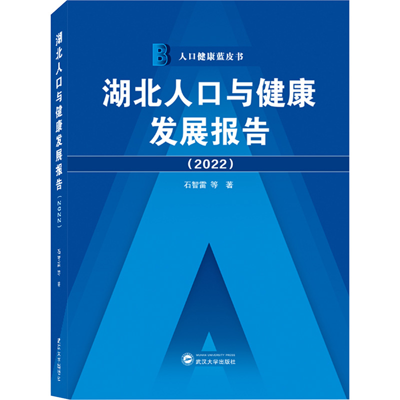 湖北人口与健康发展报告(2022) 社会科学总论、学术