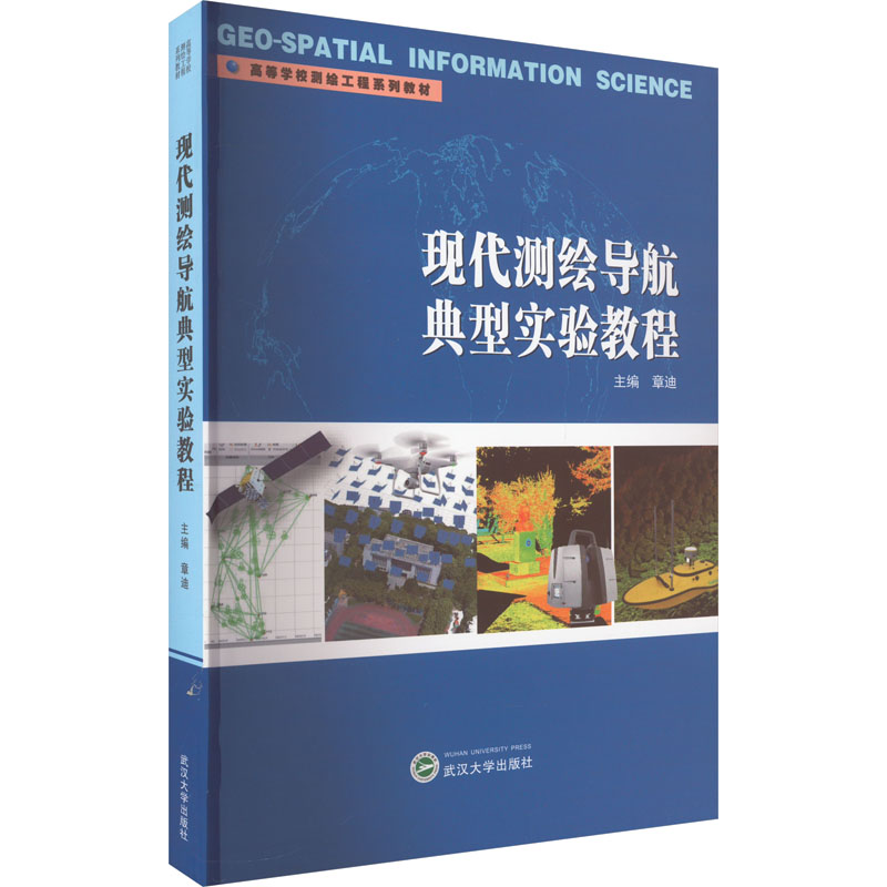 现代测绘导航典型实验教程 大中专理科科技综合