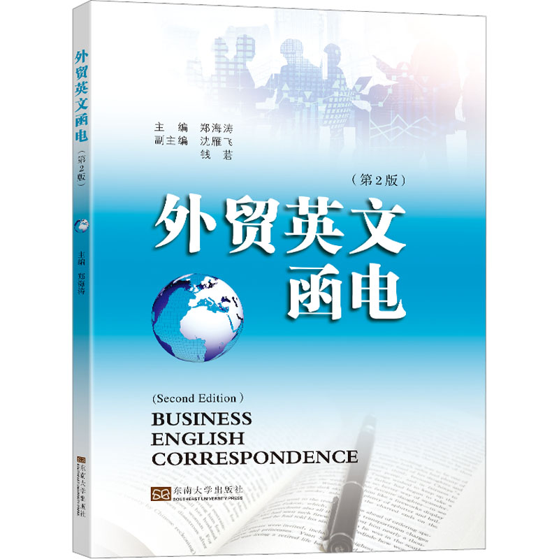 外贸英文函电(第2版) 大中专文科专业英语