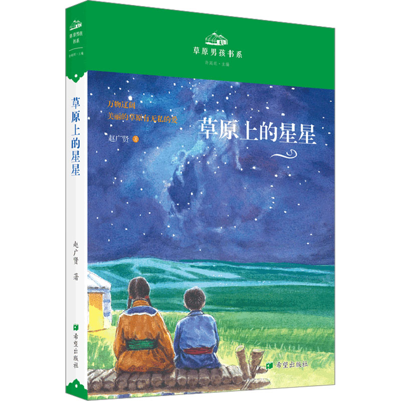 草原上的星星 儿童文学