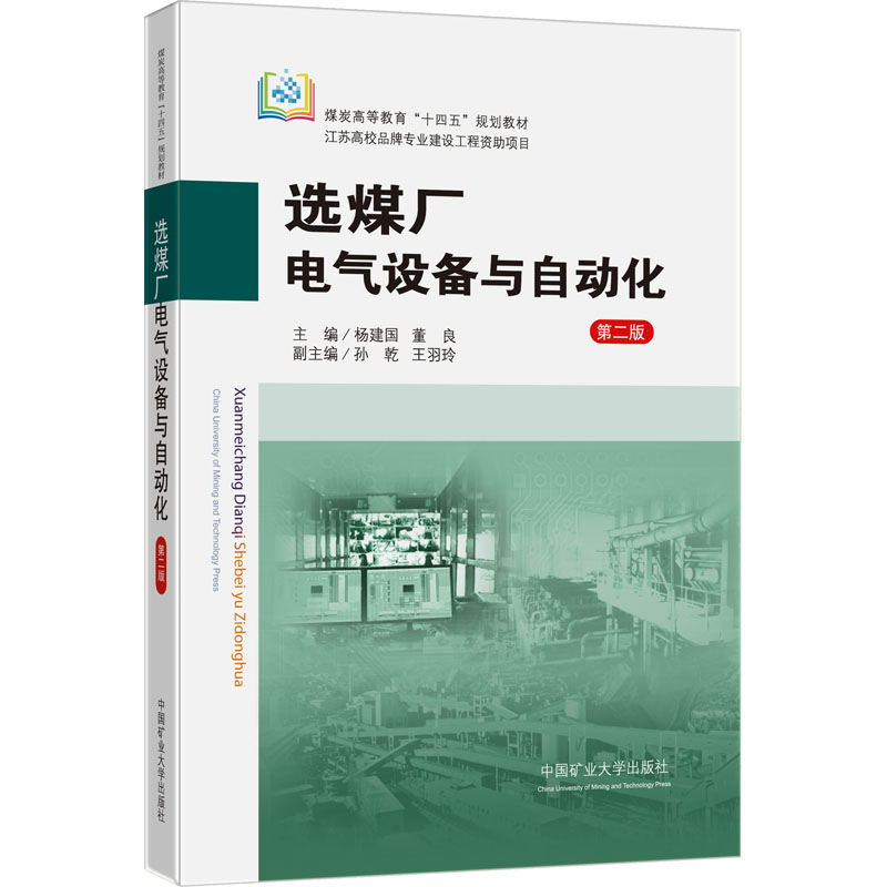 选煤厂电气设备与自动化 第2版 大中专理科科技综合