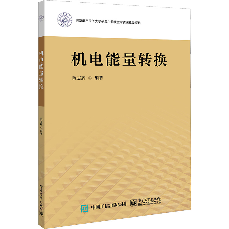 机电能量转换 大中专理科电工电子
