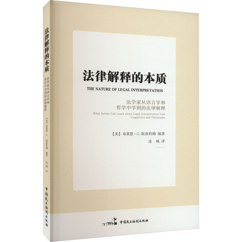 法律解释的本质 法学家从语言学和哲学中学到的法律解释 法学理论