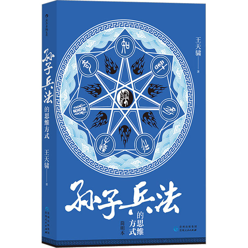 《孙子兵法》的思维方式 简明本 中国军事