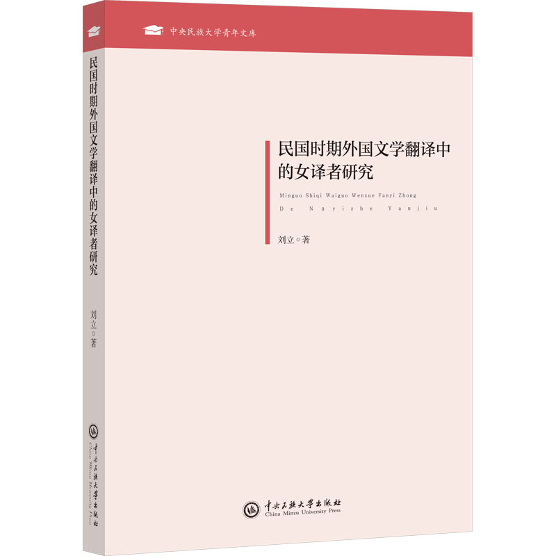 民国时期外国文学翻译中的女译者研究 中国现当代文学理论