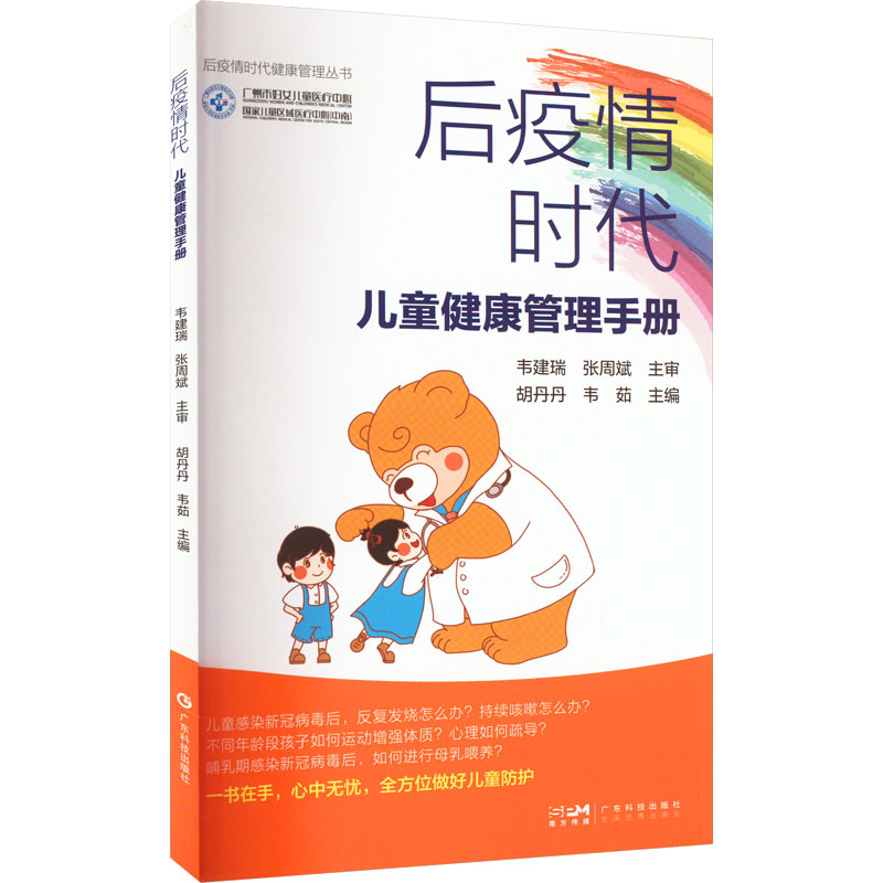 后疫情时代儿童健康管理手册 儿科