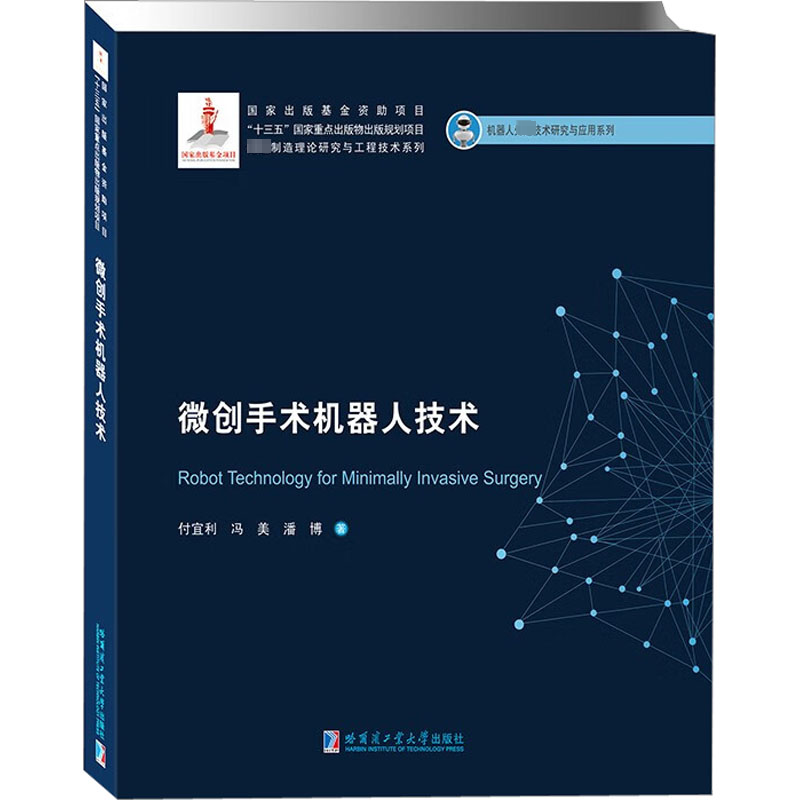 微创手术机器人技术 机械工程