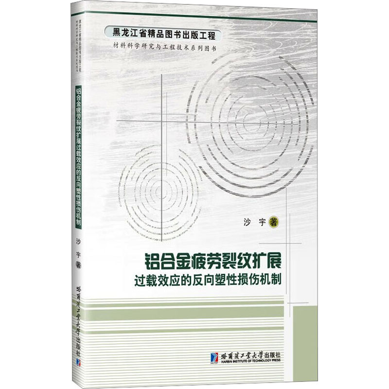 铝合金疲劳裂纹扩展过载效应的反向塑性损伤机制 冶金、地质