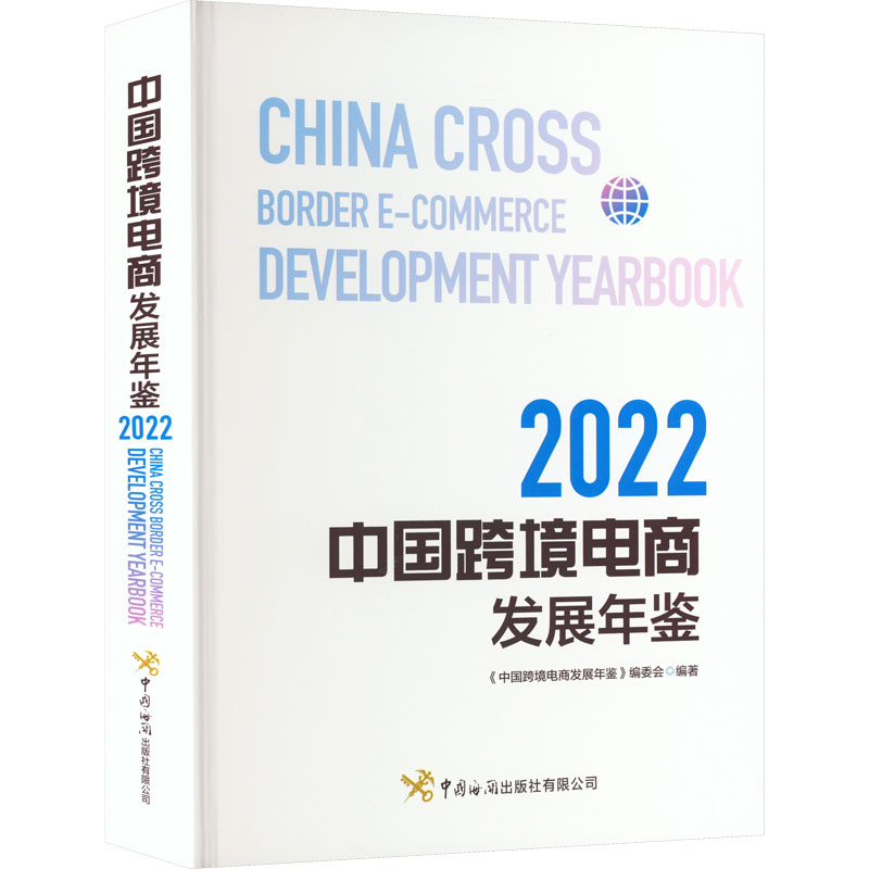 中国跨境电商发展年鉴 2022 电子商务
