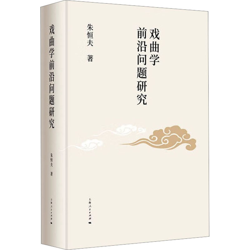 戏曲学前沿问题研究 戏剧、舞蹈