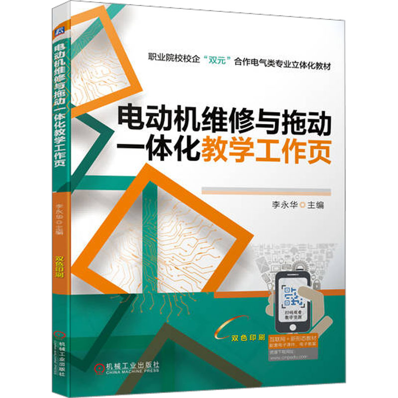 电动机维修与拖动一体化教学工作页 大中专理科电工电子