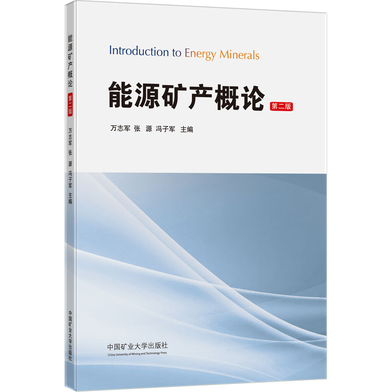 能源矿产概论 第2版 大中专理科科技综合
