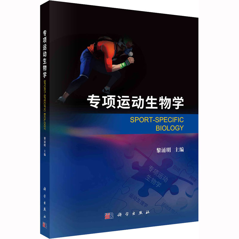 专项运动生物学 生物科学