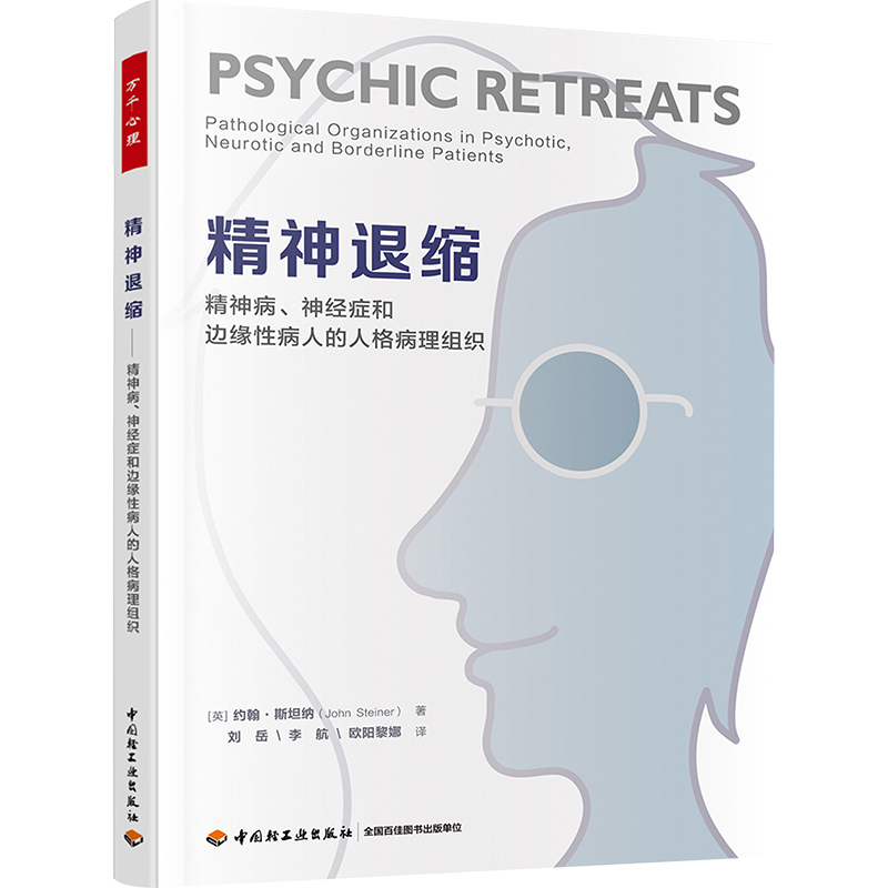 精神退缩 精神病、神经症和边缘性病人的人格病理组织 心理学