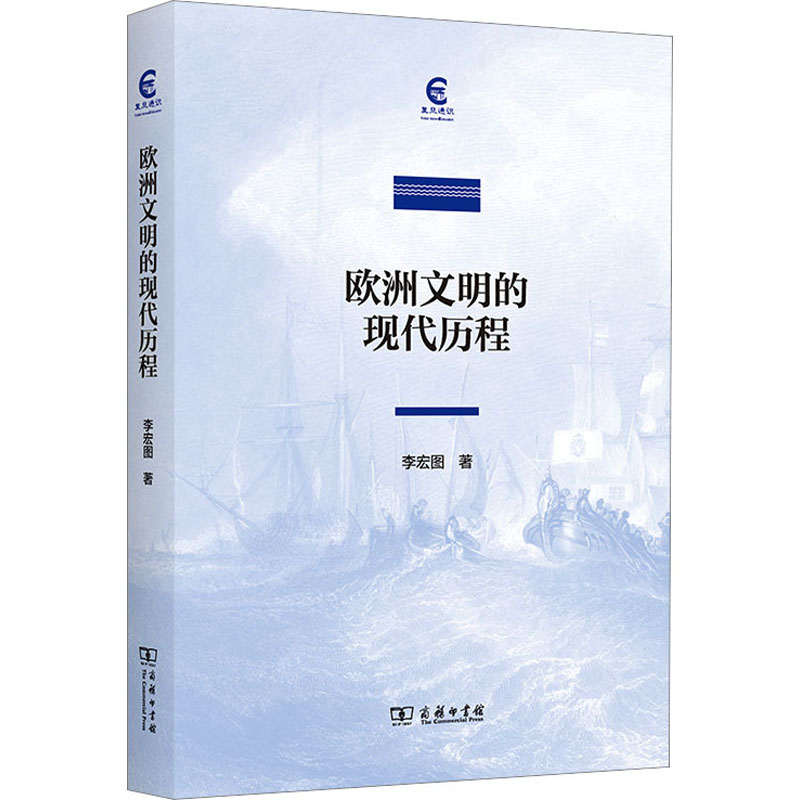 欧洲文明的现代历程 外国历史