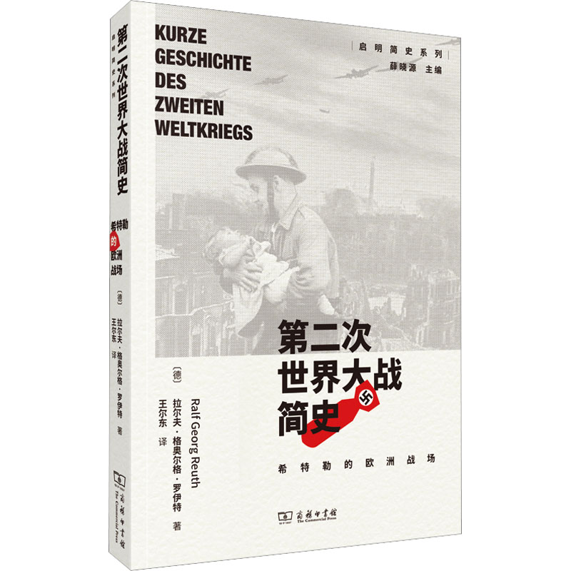第二次世界大战简史 希特勒的欧洲战场 外国军事