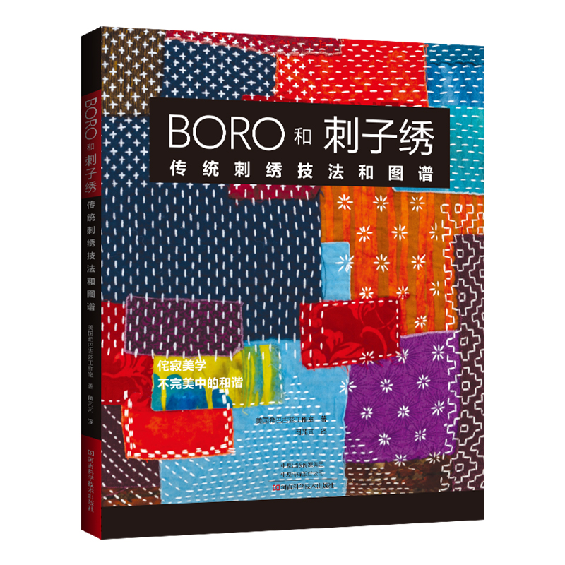 BORO和刺子绣 传统刺绣技法和图谱 生活休闲
