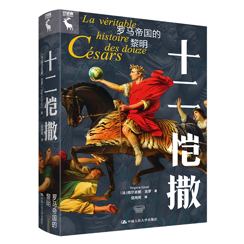 十二恺撒 罗马帝国的黎明 外国历史