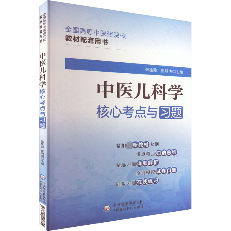中医儿科学核心考点与习题 大中专理科医药卫生