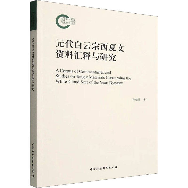 元代白云宗西夏文资料汇释与研究 史学理论