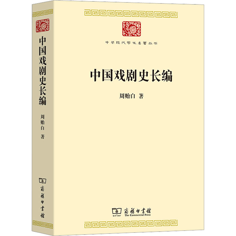 中国戏剧史长编 戏剧、舞蹈