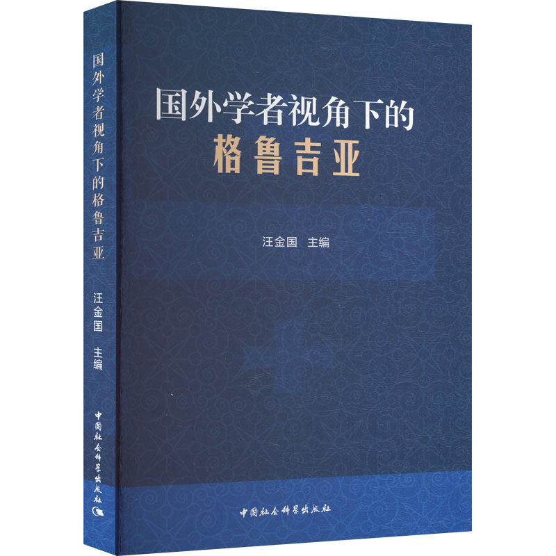 国外学者视角下的格鲁吉亚 政治理论
