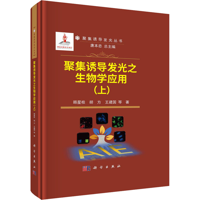 聚集诱导发光之生物学应用(上) 生物科学