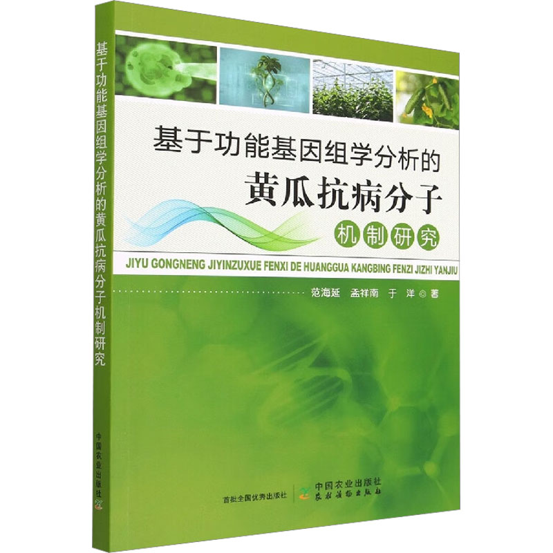 基于功能基因组学分析的黄瓜抗病分子机制研究 农业科学