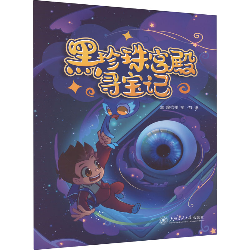 黑珍珠宫殿寻宝记 少儿科普