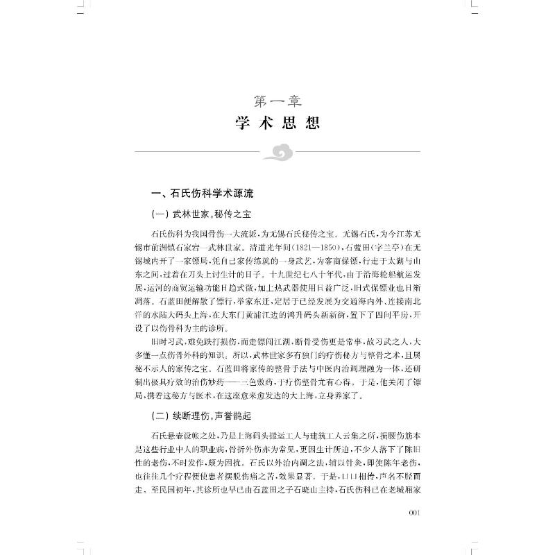 石氏伤科石鉴玉临证经验精要 中医各科