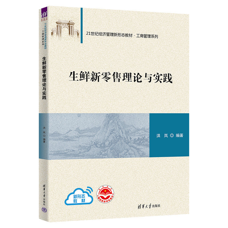 生鲜新零售理论与实践 大中专文科经管