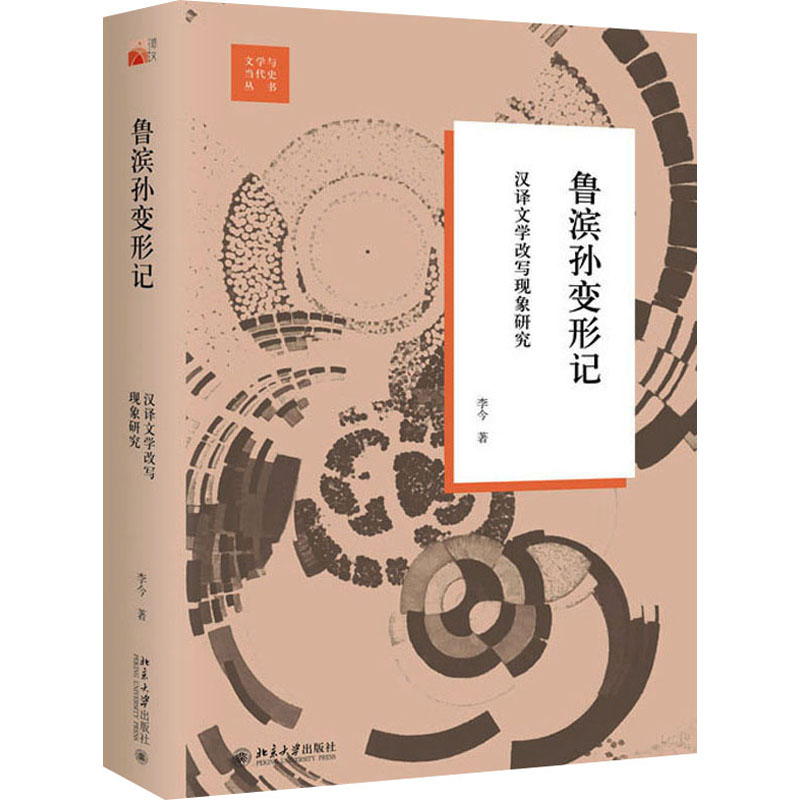 鲁滨孙变形记 汉译文学改写现象研究 外国文学理论