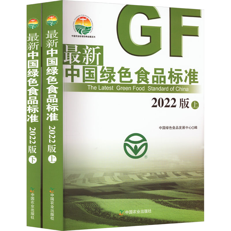 最新中国绿色食品标准 2022版(全2册) 轻纺