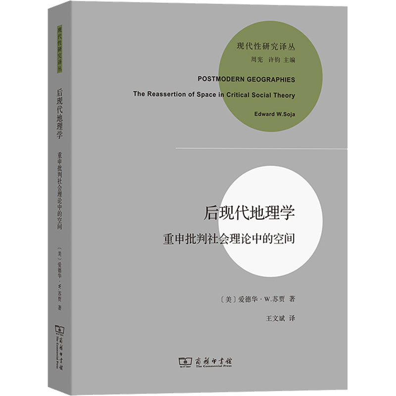 后现代地理学 重申批判社会理论中的空间 各国地理