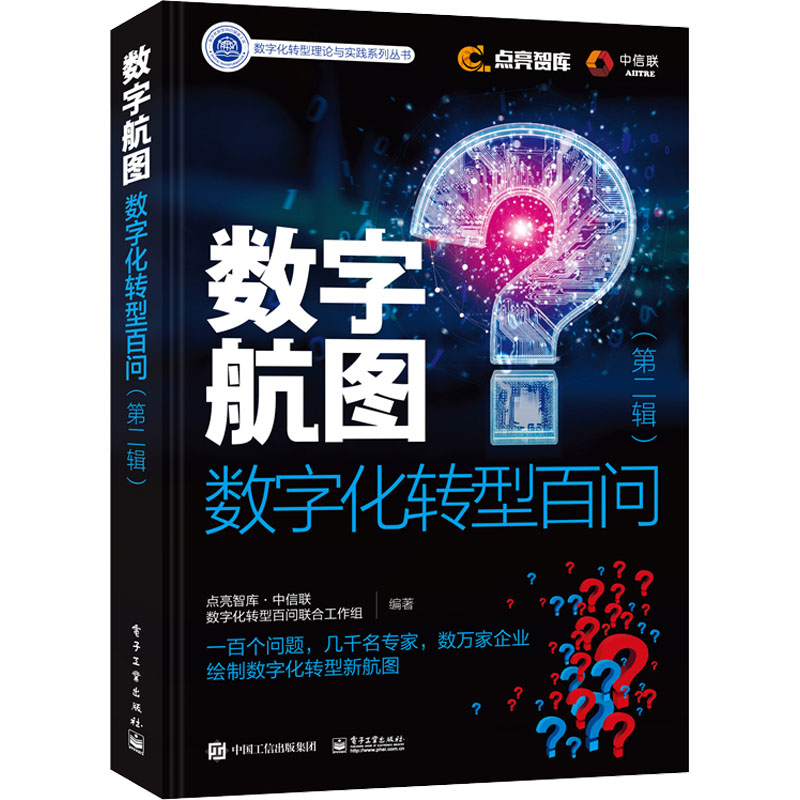 数字航图 数字化转型百问(第2辑) 自然科学