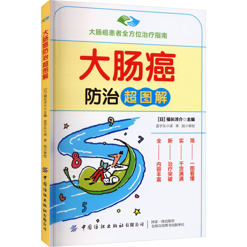 大肠癌防治超图解 家庭保健