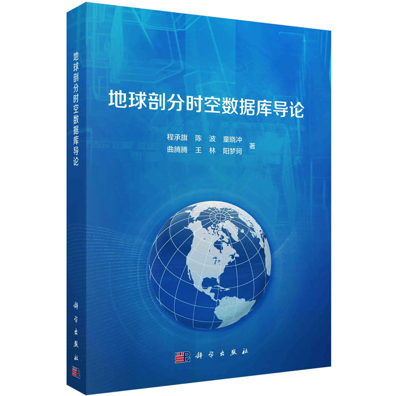 地球剖分时空数据库导论 数据库