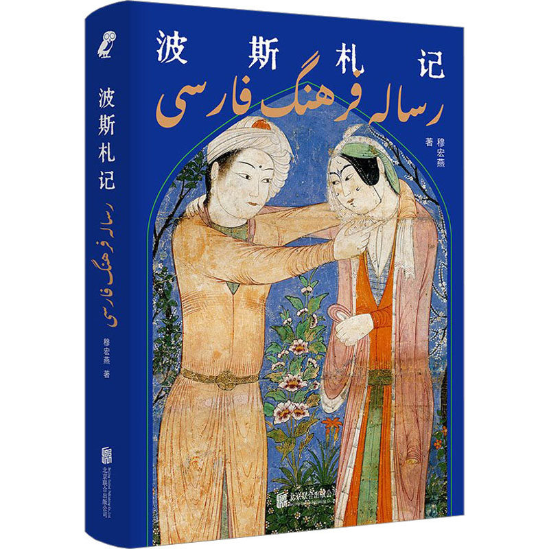 波斯札记 外国历史