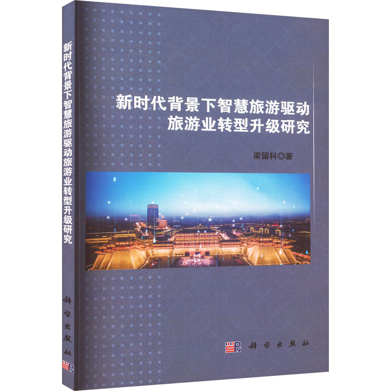 新时代背景下智慧旅游驱动旅游业转型升级研究 大中专文科社科综合
