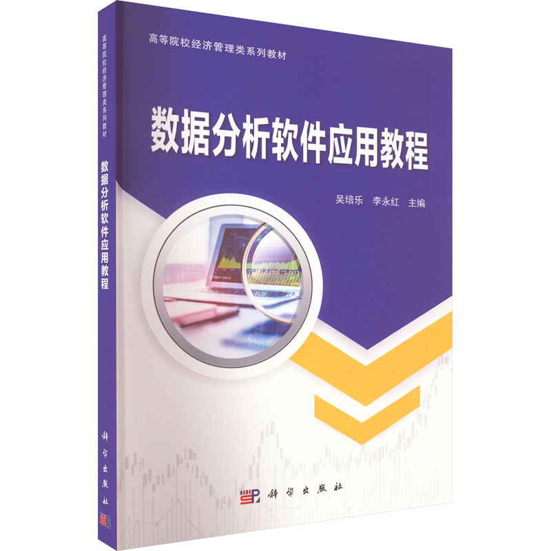 数据分析软件应用教程 大中专理科计算机