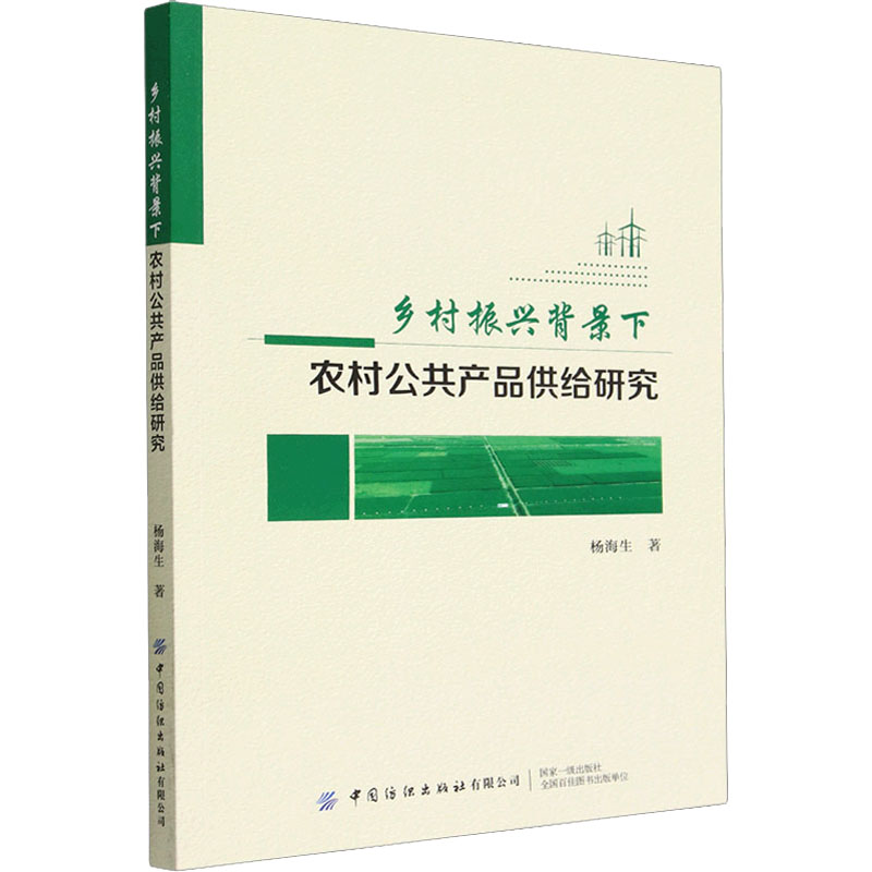 乡村振兴背景下农村公共产品供给研究 大中专文科社科综合