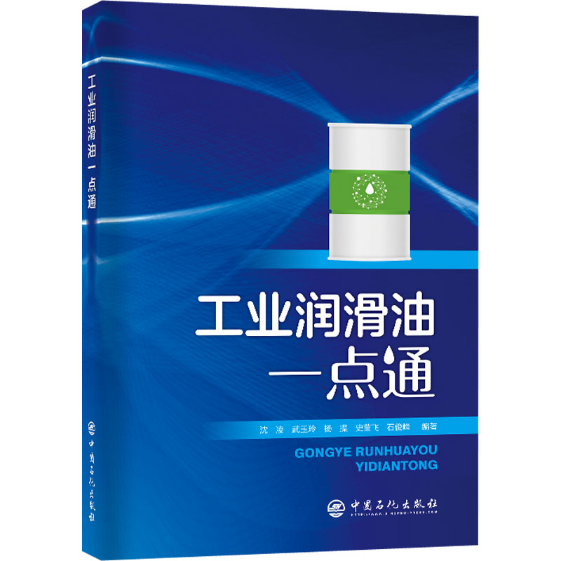 工业润滑油一点通 化工技术