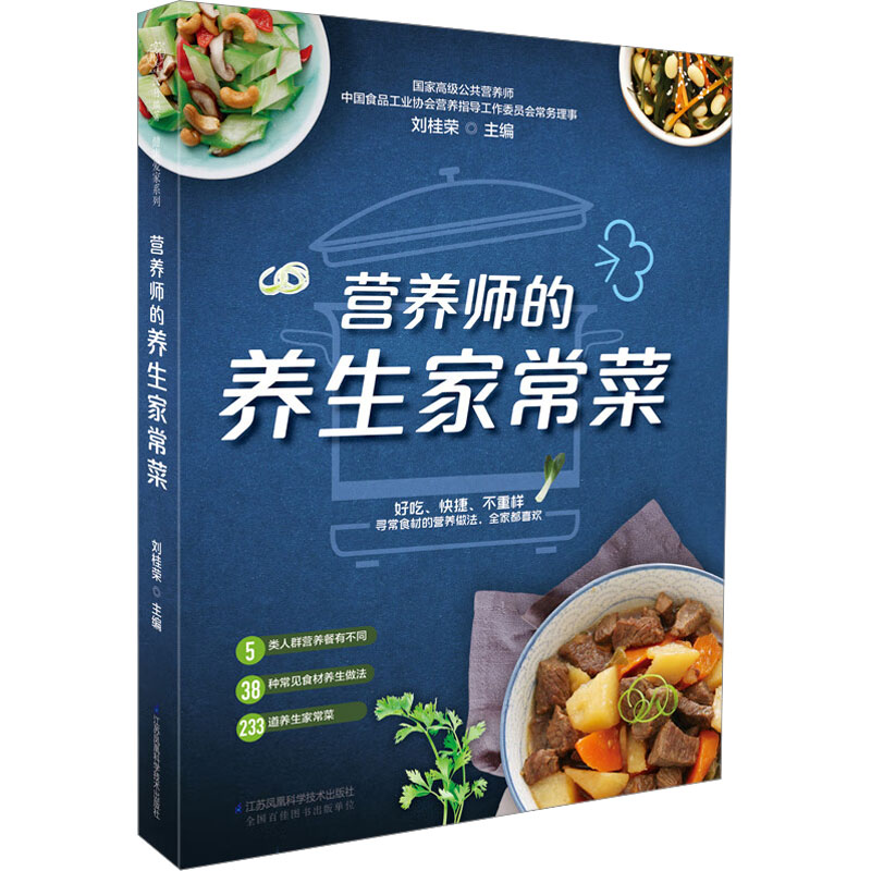 营养师的养生家常菜 家庭保健