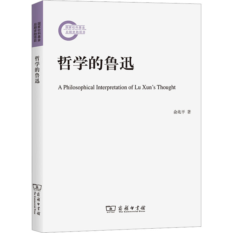哲学的鲁迅 中国哲学