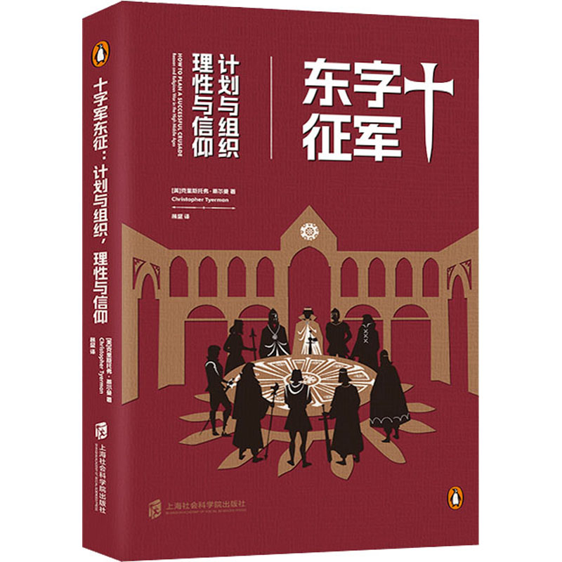 十字军东征 计划与组织 理性与信仰 外国历史